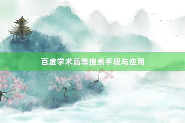 百度学术高等搜索手段与应用